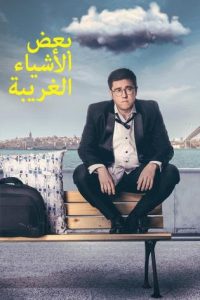 مسلسل بعض الاشياء الغريبة موسم 1 حلقة 9 مسلسل بعض الاشياء الغريبة موسم 1 حلقة 9