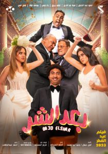 فيلم بعد الشر 2023 فيلم بعد الشر 2023