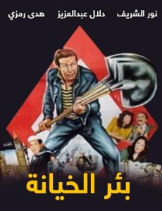 فيلم بئر الخيانة فيلم بئر الخيانة
