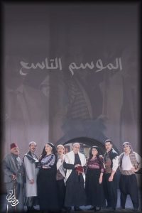 مسلسل باب الحارة موسم 9 حلقة 30 مسلسل باب الحارة موسم 9 حلقة 30