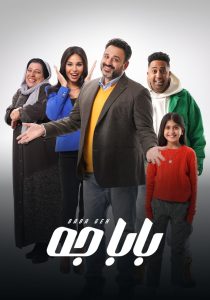 مسلسل بابا جه حلقة 1 مسلسل بابا جه حلقة 1