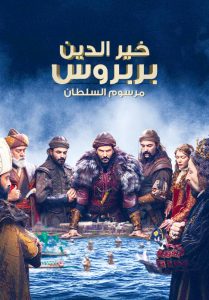 مسلسل خير الدين بربروس موسم 1 حلقة 10 مسلسل خير الدين بربروس موسم 1 حلقة 10