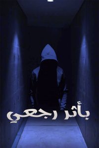 مسلسل باثر رجعي موسم 1 حلقة 13 مسلسل باثر رجعي موسم 1 حلقة 13