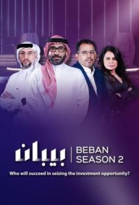 برنامج بيبان موسم 2 حلقة 2 برنامج بيبان موسم 2 حلقة 2