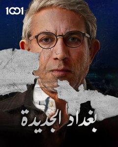 مسلسل بغداد الجديدة حلقة 8 مسلسل بغداد الجديدة حلقة 8