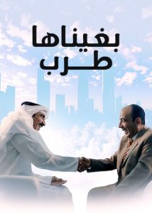 فيلم بغيناها طرب 2019 فيلم بغيناها طرب 2019