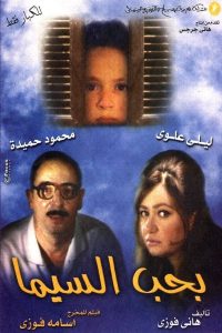 فيلم بحب السيما فيلم بحب السيما