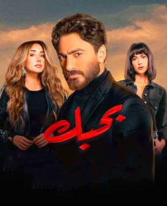 فيلم بحبك 2022 فيلم بحبك 2022