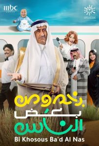 مسرحية بخصوص بعض الناس 2022 مسرحية بخصوص بعض الناس 2022