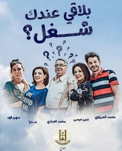 مسلسل بلاقي عندك شغل حلقة 1 مسلسل بلاقي عندك شغل حلقة 1
