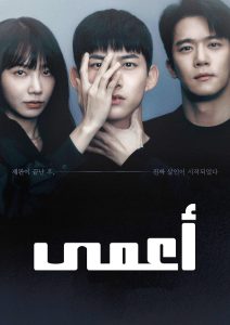مسلسل Blind موسم 1 حلقة 11 مسلسل Blind موسم 1 حلقة 11