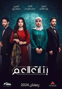 مسلسل بنات العم موسم 1 حلقة 1 مسلسل بنات العم موسم 1 حلقة 1