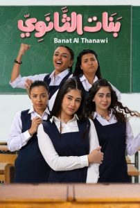 مسلسل بنات الثانوي حلقة 15 مسلسل بنات الثانوي حلقة 15