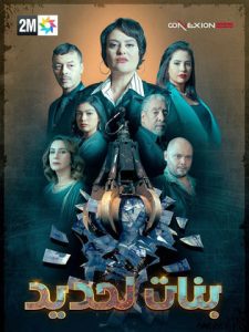 مسلسل بنات لحديد حلقة 28 مسلسل بنات لحديد حلقة 28