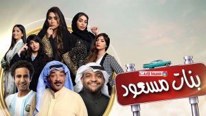 مسلسل بنات مسعود حلقة 2 مسلسل بنات مسعود حلقة 2