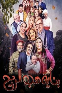 مسلسل بناية هب الريح موسم 2 حلقة 10 مسلسل بناية هب الريح موسم 2 حلقة 10