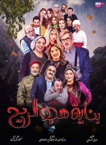 مسلسل بناية هب الريح حلقة 2 مسلسل بناية هب الريح حلقة 2
