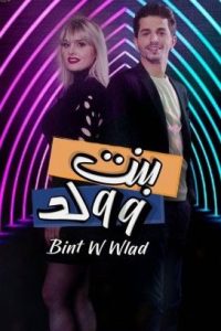مسلسل بنت و ولد حلقة 25 مسلسل بنت و ولد حلقة 25