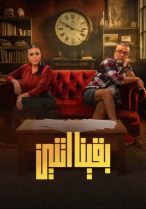 مسلسل بقينا اتنين موسم 1 حلقة 8 مسلسل بقينا اتنين موسم 1 حلقة 8
