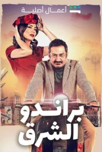 مسلسل براندو الشرق حلقة 6 مسلسل براندو الشرق حلقة 6