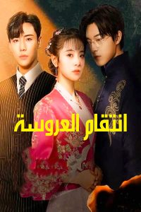 مسلسل Brides Revenge موسم 1 حلقة 13 مسلسل Brides Revenge موسم 1 حلقة 13