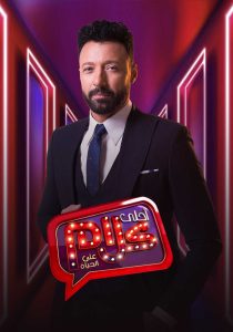برنامج احلي كلام حلقة 13 برنامج احلي كلام حلقة 13