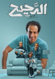 برنامج الدحيح موسم 2 حلقة 9 برنامج الدحيح موسم 2 حلقة 9