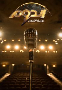 برنامج الدوم موسم 1 حلقة 9 برنامج الدوم موسم 1 حلقة 9