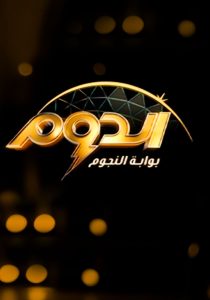 برنامج الدوم موسم 2 حلقة 6 برنامج الدوم موسم 2 حلقة 6
