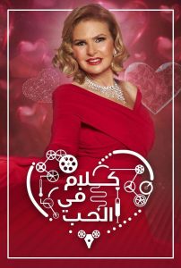 برنامج كلام في الحب حلقة 5 برنامج كلام في الحب حلقة 5