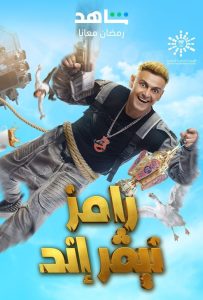 برنامج رامز نيفر اند حلقة 1 محمد رمضان برنامج رامز نيفر اند حلقة 1 محمد رمضان