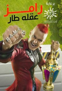برنامج رامز عقله طار حلقة 4 ويزو برنامج رامز عقله طار حلقة 4 ويزو