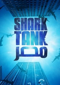 برنامج شارك تانك مصر حلقة 4 برنامج شارك تانك مصر حلقة 4