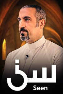 برنامج سين حلقة 2 برنامج سين حلقة 2