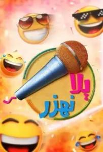 برنامج يلا نهزر موسم 1 حلقة 27 برنامج يلا نهزر موسم 1 حلقة 27