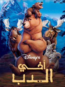 فيلم Brother Bear 2003 مدبلج فيلم Brother Bear 2003 مدبلج