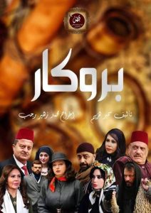 مسلسل بروكار حلقة 2 مسلسل بروكار حلقة 2