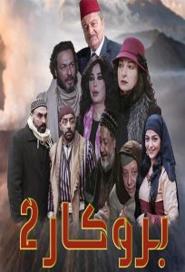 مسلسل بروكار موسم 2 حلقة 32 مسلسل بروكار موسم 2 حلقة 32