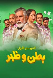مسلسل بطن وظهر حلقة 30 مسلسل بطن وظهر حلقة 30