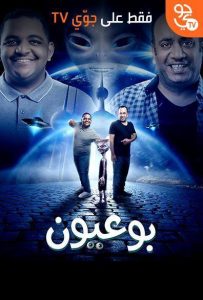 فيلم بو عيون فيلم بو عيون