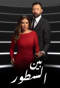 مسلسل بين السطور حلقة 24 مسلسل بين السطور حلقة 24