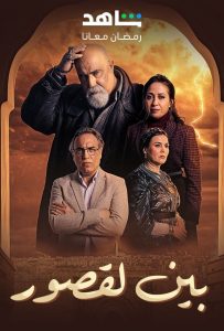 مسلسل بين لقصور حلقة 24 مسلسل بين لقصور حلقة 24