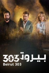 مسلسل بيروت 303 حلقة 14 مسلسل بيروت 303 حلقة 14