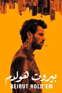 فيلم بيروت هولدم 2022 فيلم بيروت هولدم 2022