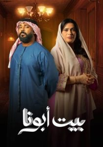مسلسل بيت أبونا موسم 1 حلقة 30 مسلسل بيت أبونا موسم 1 حلقة 30