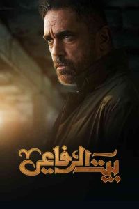 مسلسل بيت الرفاعي حلقة 30 والاخيرة مسلسل بيت الرفاعي حلقة 30 والاخيرة