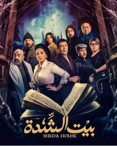 مسلسل بيت الشدة حلقة 30 والاخيرة مسلسل بيت الشدة حلقة 30 والاخيرة