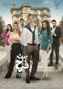مسلسل بيت فرح حلقة 9 مسلسل بيت فرح حلقة 9