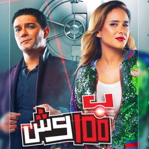 مسلسل بـ100 وش حلقة 19 مسلسل بـ100 وش حلقة 19
