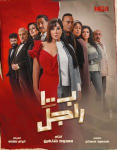 مسلسل بـ١٠٠ راجل حلقة 23 مسلسل بـ١٠٠ راجل حلقة 23